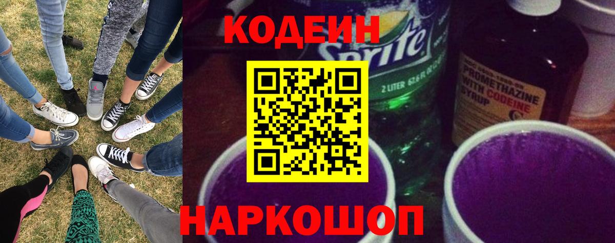 Нижнекамск  Кодеиновый сироп Lean Purple Drank  Codein Purple Drank  Вход с VPN 